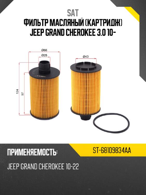 Фильтр масляный картридж jeep grand cherokee 3.0 10- sat st-68109834aa