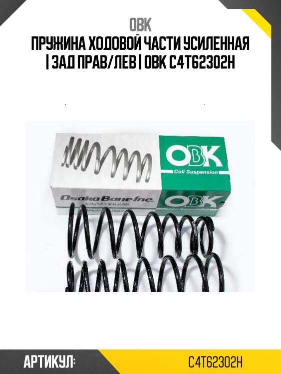 Пружина ходовой части усиленная | зад прав/лев | obk c4t62302h