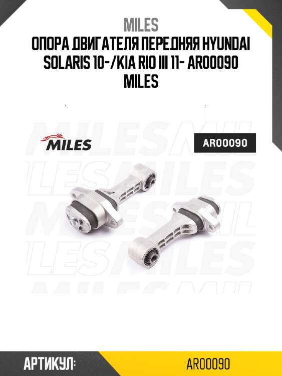 Опора двигателя передняя hyundai solaris 10-/kia rio iii 11- ar00090 miles