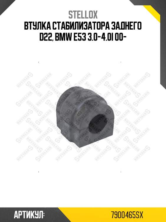 Втулка стабилизатора заднего d22, bmw e53 3.0-4.0i 00-