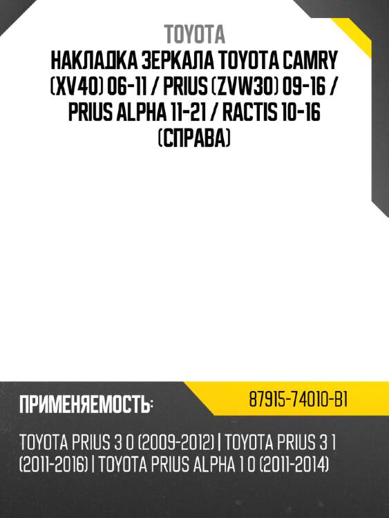 Накладка зеркала toyota camry xv40 06-11  toyota 87915-74010-b1