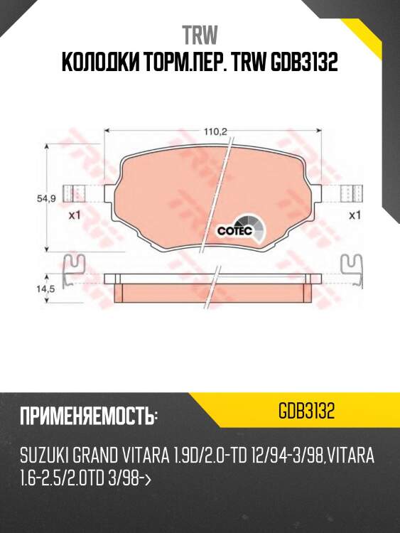 Колодки торм.пер. trw gdb3132