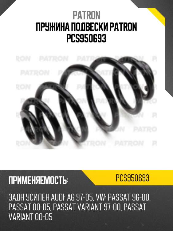 Пружина подвески patron pcs950693