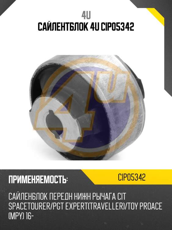 Сайлентблок 4u cip05342