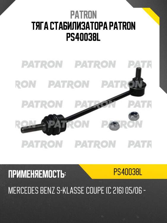 Тяга стабилизатора patron ps40038l