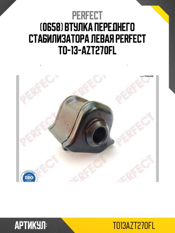 (0658) втулка переднего стабилизатора левая perfect to-13-azt270fl