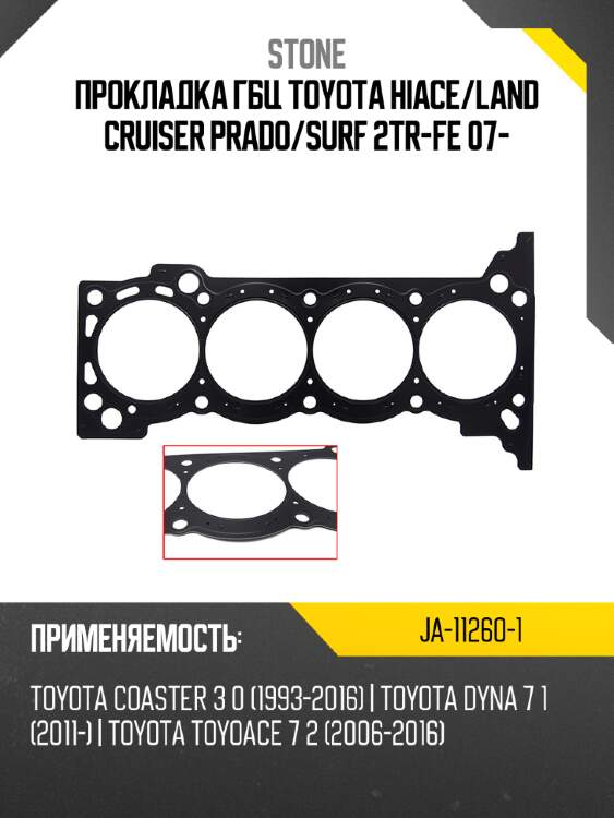 Прокладка гбц toyota hiace stone ja-11260-1