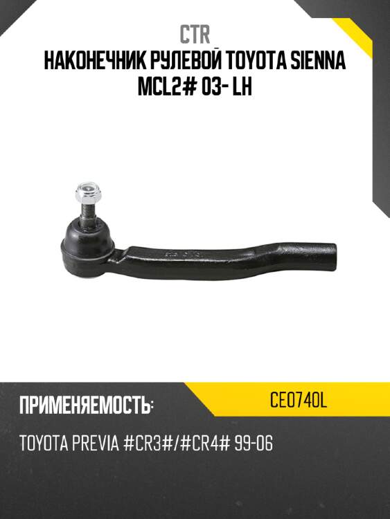 Наконечник рулевой toyota sienna mcl2# 03- lh ctr ce0740l