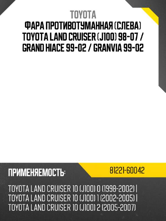 Фара противотуманная Слева Toyota Land Cruiser J100 98-07  TOYOTA 81221-60042