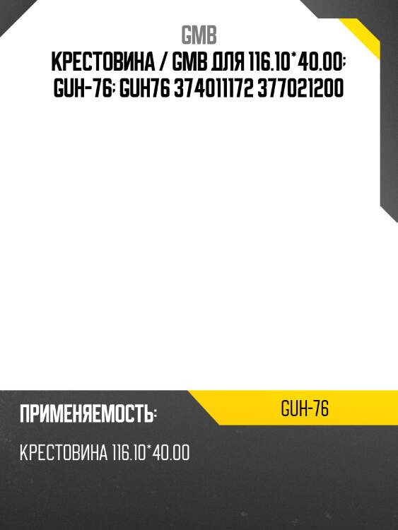 Крестовина 116.10х40.00 gmb guh76