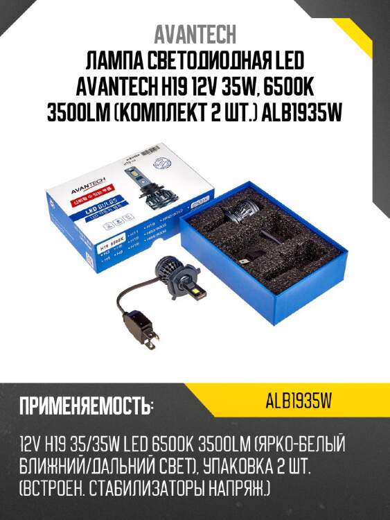 Лампа светодиодная  led avantech h19 12v 35w, 6500к 3500lm (комплект 2 шт.) alb1935w