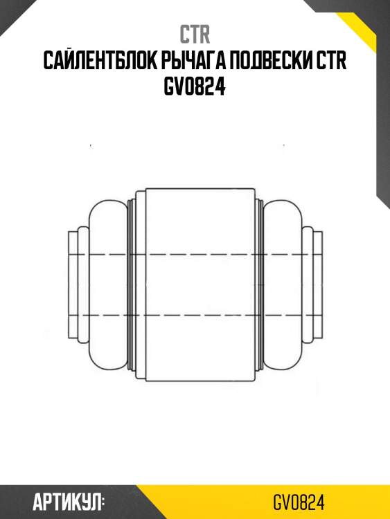 Сайлентблок рычага подвески ctr gv0824
