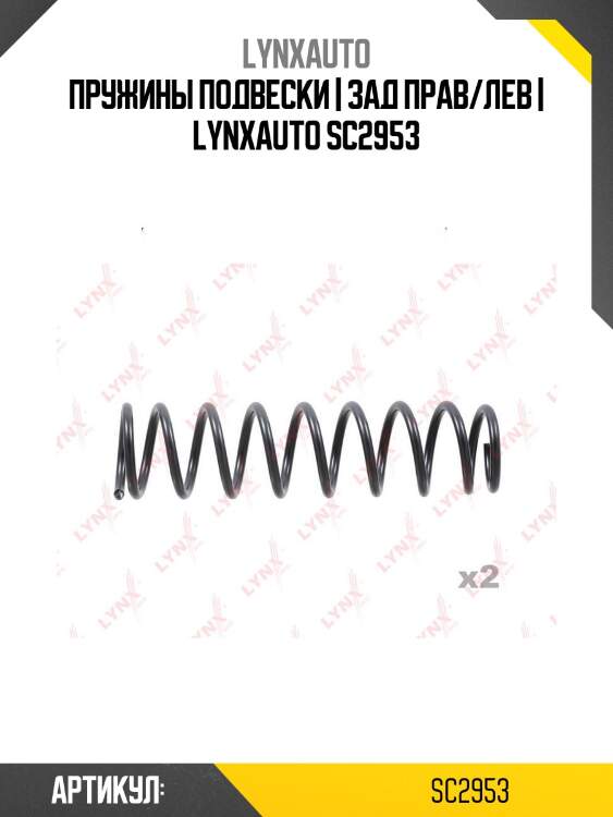 Пружины подвески | зад прав/лев | lynxauto sc2953