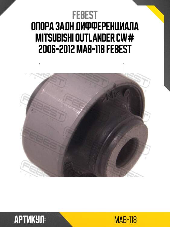 Опора задн дифференциала mitsubishi outlander cw# 2006-2012 mab-118 febest
