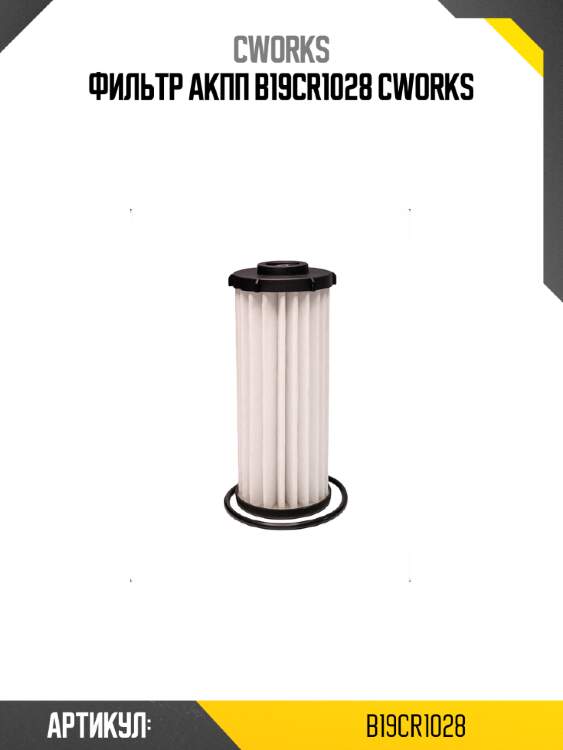 Фильтр акпп b19cr1028 cworks