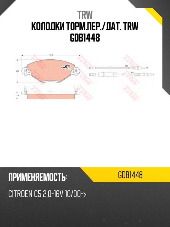 Колодки торм.пер./дат. trw gdb1448