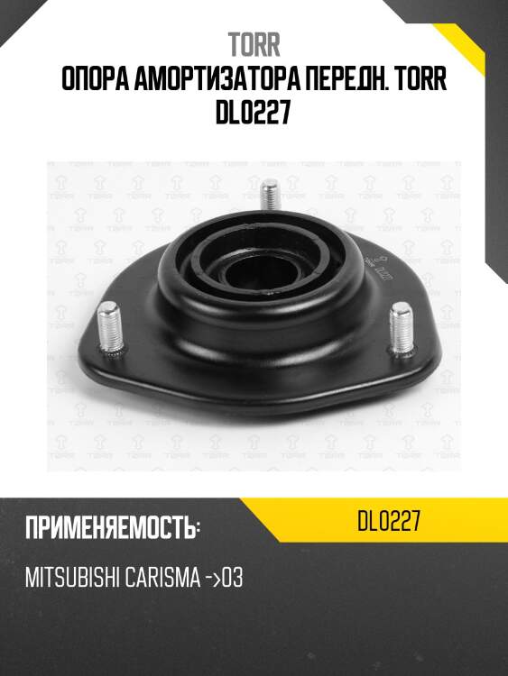 Опора амортизатора передн. torr dl0227