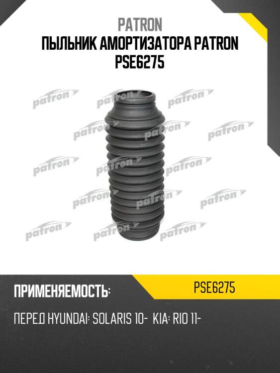 Пыльник амортизатора patron pse6275