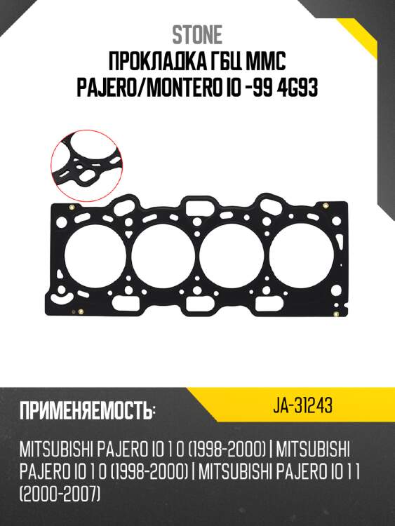 Прокладка гбц mmc pajero stone ja-31243