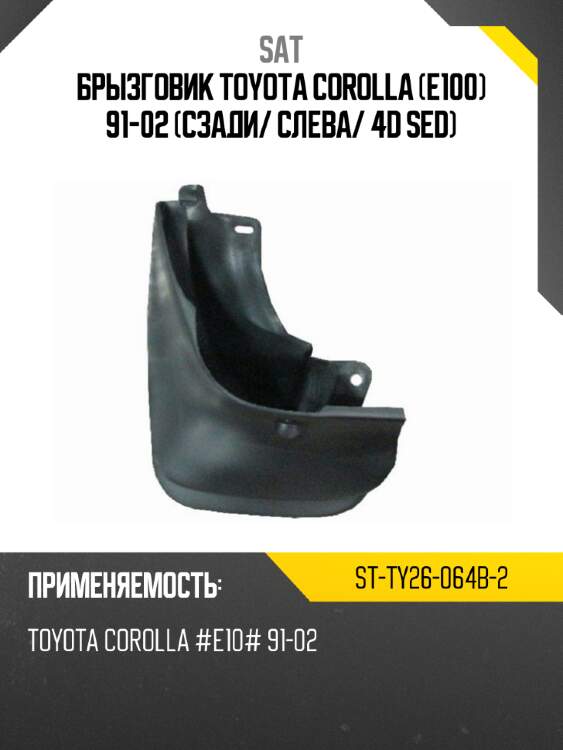 Брызговик toyota corolla e100 91-02 сзади sat st-ty26-064b-2