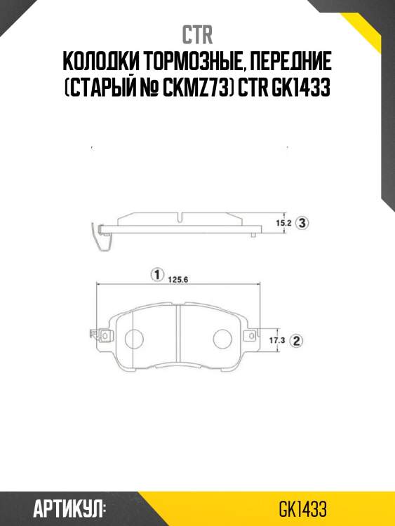Колодки тормозные, передние (старый № ckmz73) ctr gk1433