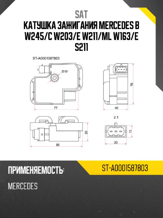 Катушка зажигания mercedes b w245 sat st-a0001587803