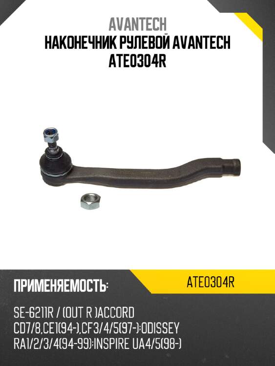 Наконечник рулевой avantech ate0304r