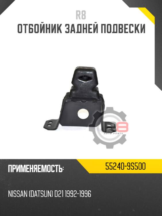 Отбойник задней подвески r8 55240-9s500