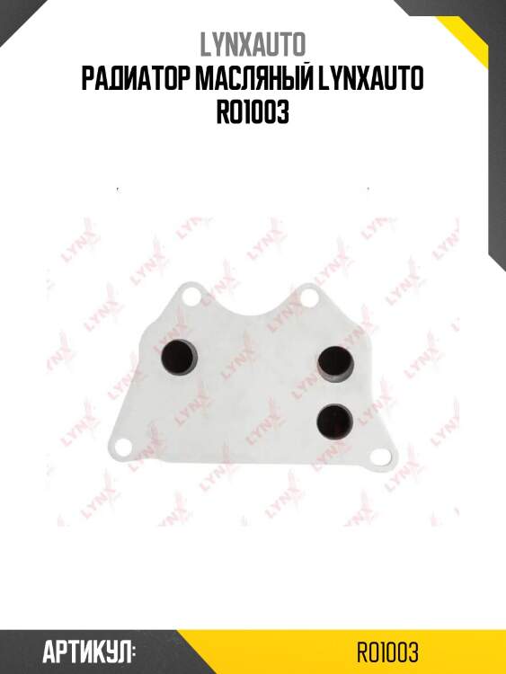 Радиатор масляный lynxauto ro1003