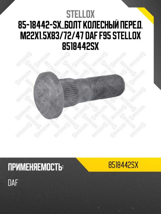 Болт колесный перед. m22x1.5x83/72/47 ,daf f95