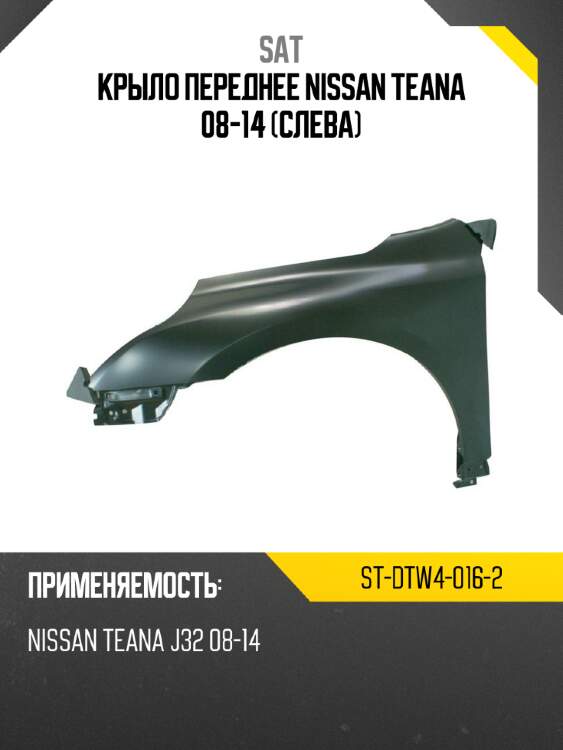 Крыло переднее nissan teana 08-14 слева sat st-dtw4-016-2