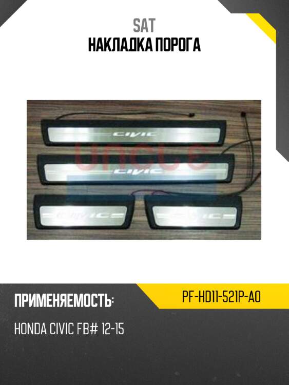Накладка порога sat pf-hd11-521p-a0