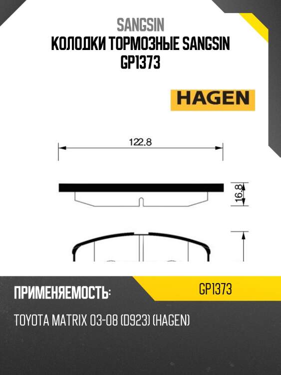 Колодки тормозные sangsin gp1373
