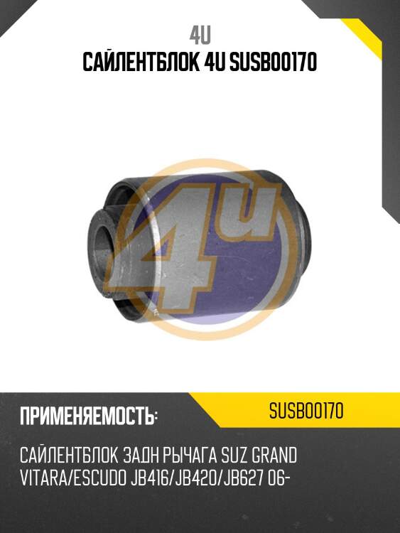 Сайлентблок 4u susb00170