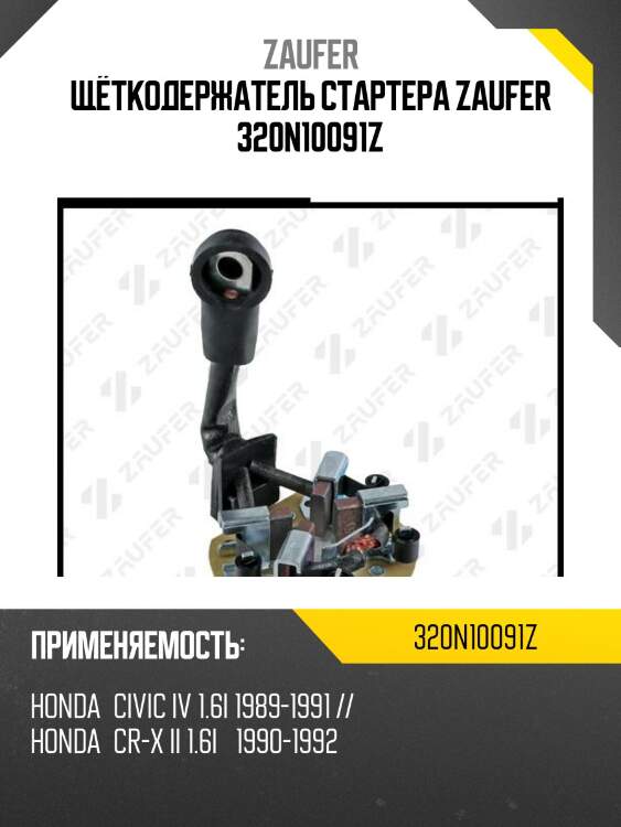 Щёткодержатель стартера zaufer 320n10091z