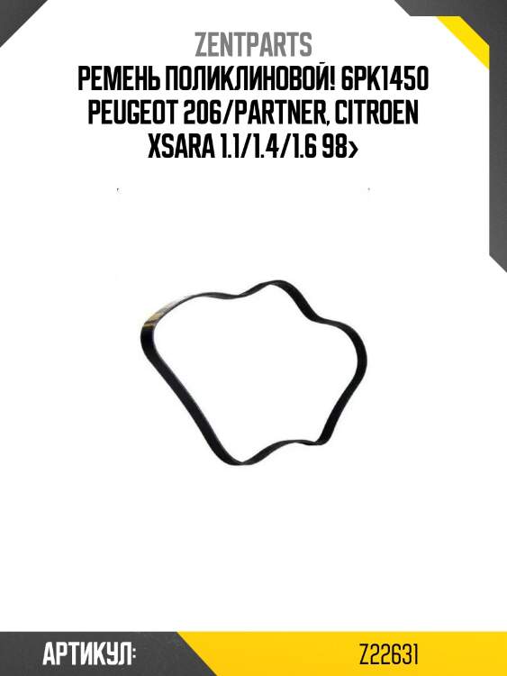 Ремень поликлиновой! 6pk1450\ peugeot 206/partner, citroen xsara 1.1/1.4/1.6 98>