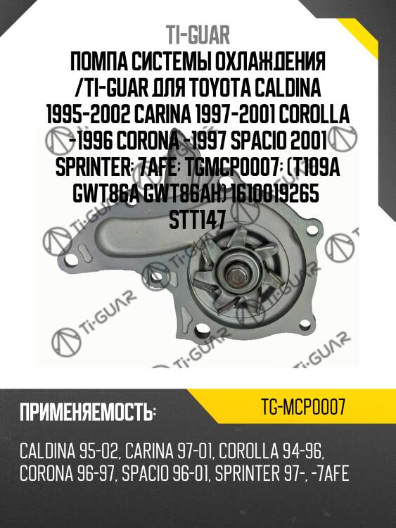 Помпа системы охлаждения /ti-guar для toyota caldina 1995-2002 carina 1997-2001 corolla -1996 corona -1997 spacio 2001 sprinter  7afe  tgmcp0007  (t109a gwt86a gwt86ah) 1610019265  stt147