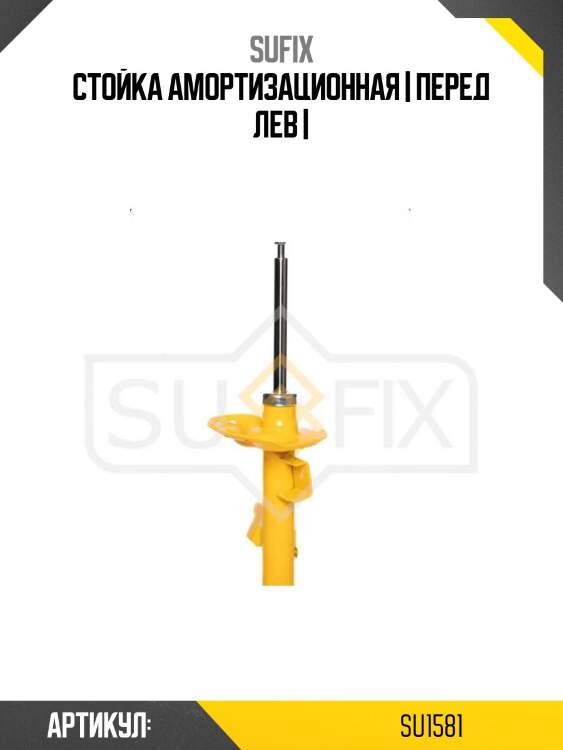 Стойка амортизационная | перед лев |