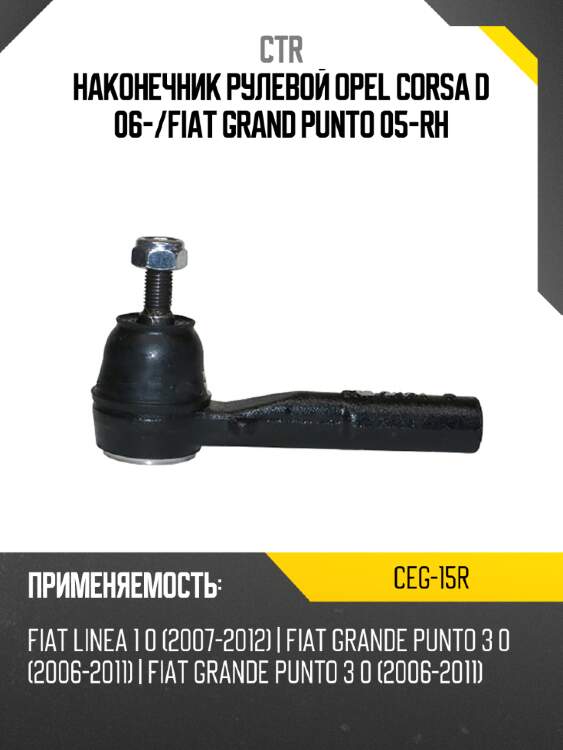Наконечник рулевой opel corsa d 06- ctr ceg-15r