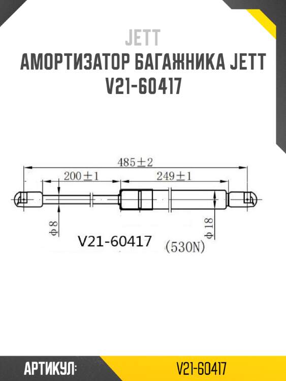 Амортизатор багажника jett  v21-60417