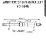 Амортизатор багажника jett  v21-60417
