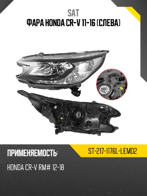 Фара honda cr-v 11-16 слева sat st-217-1176l-lemd2