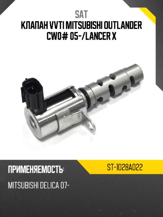 Клапан vvti mitsubishi outlander cw0# 05- sat st-1028a022
