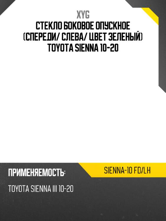 Стекло боковое опускное спереди xyg sienna-10 fd/lh