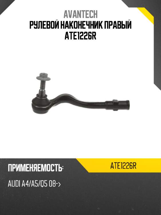 Рулевой наконечник правый ate1226r