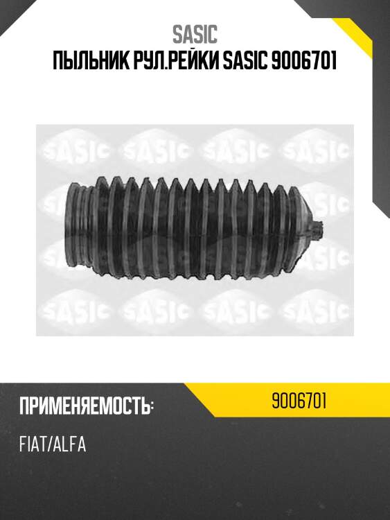 Пыльник рул.рейки sasic 9006701