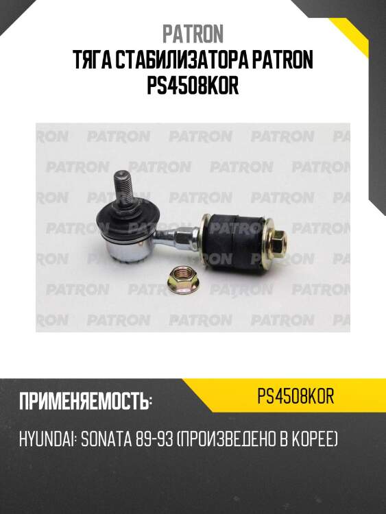 Тяга стабилизатора patron ps4508kor