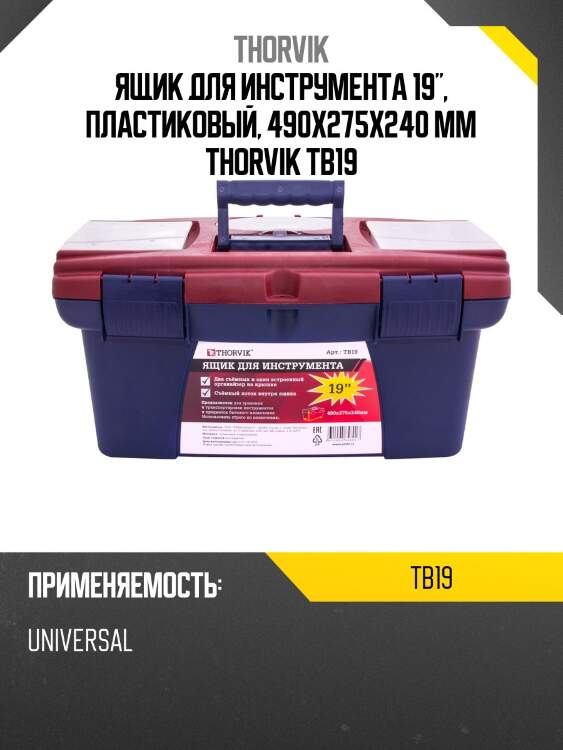 Ящик для инструмента 19", пластиковый, 490х275х240 мм thorvik tb19