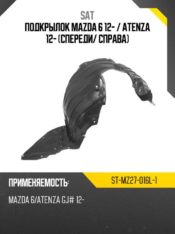 Подкрылок mazda 6 12-  sat st-mz27-016l-1