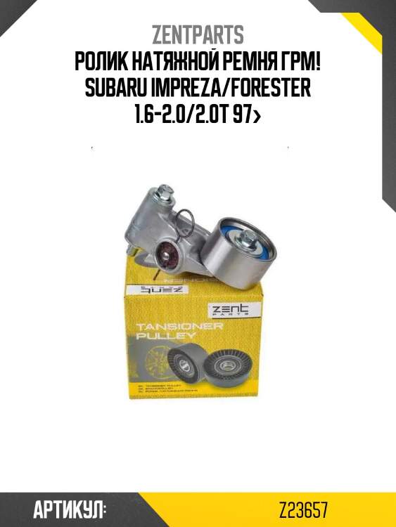Ролик натяжной ремня грм!\ subaru impreza/forester 1.6-2.0/2.0t 97>